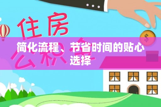 黑水简化流程、节省时间的贴心选择
