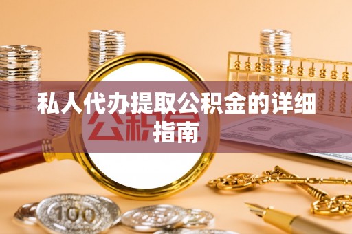 黑水私人代办提取公积金的详细指南