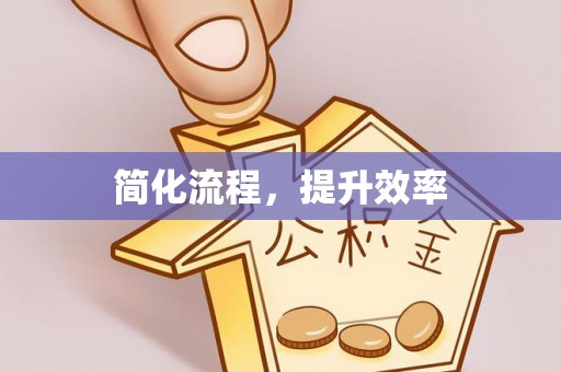 黑水简化流程，提升效率