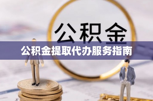 黑水公积金提取代办服务指南