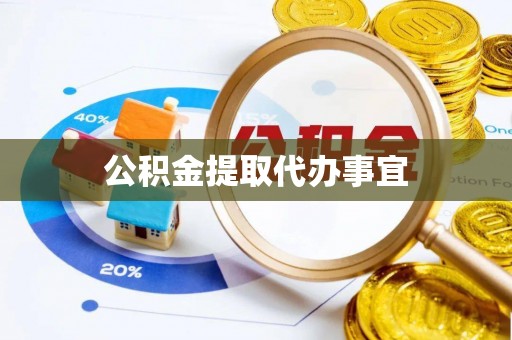 黑水公积金提取代办事宜