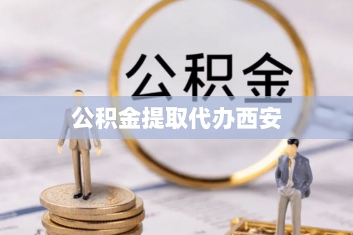 黑水公积金提取代办西安