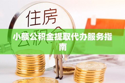 黑水小额公积金提取代办服务指南