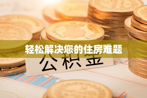 黑水轻松解决您的住房难题