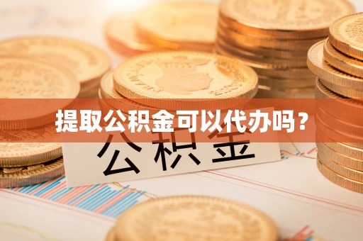 黑水提取公积金可以代办吗？