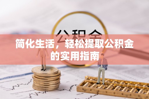 黑水简化生活，轻松提取公积金的实用指南