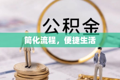 黑水简化流程，便捷生活