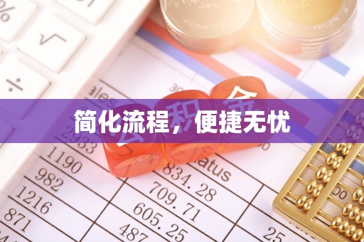 黑水简化流程，便捷无忧