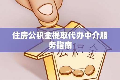 黑水住房公积金提取代办中介服务指南