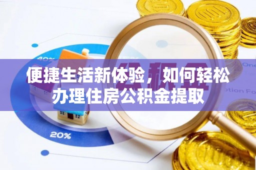 黑水便捷生活新体验，如何轻松办理住房公积金提取