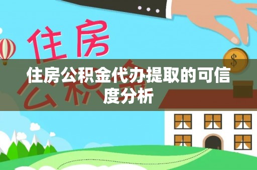 黑水住房公积金代办提取的可信度分析