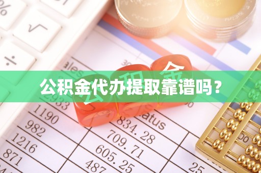 黑水公积金代办提取靠谱吗？