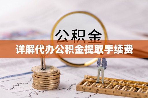 黑水详解代办公积金提取手续费