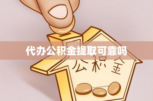 黑水代办公积金提取可靠吗