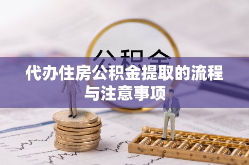 黑水代办住房公积金提取的流程与注意事项