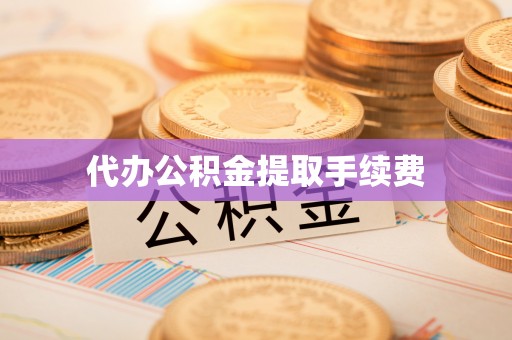 黑水代办公积金提取手续费