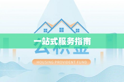 黑水一站式服务指南