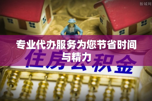 黑水专业代办服务为您节省时间与精力