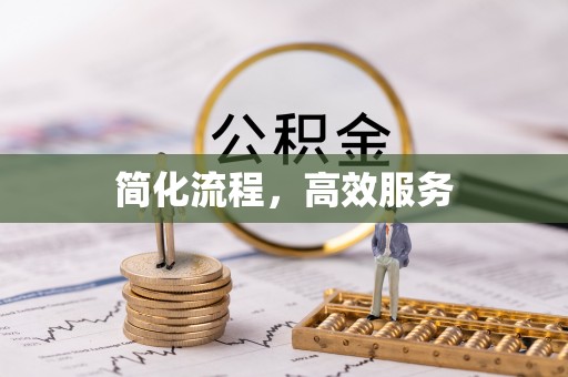 黑水简化流程，高效服务