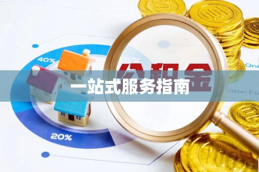 黑水一站式服务指南