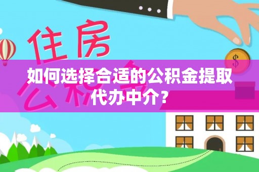 黑水如何选择合适的公积金提取代办中介？