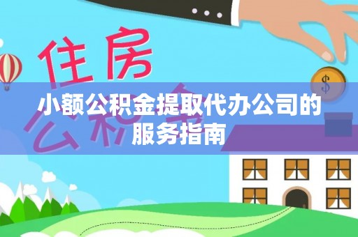 黑水小额公积金提取代办公司的服务指南
