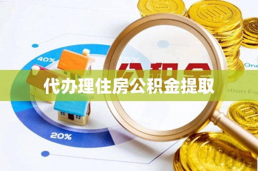 黑水代办理住房公积金提取