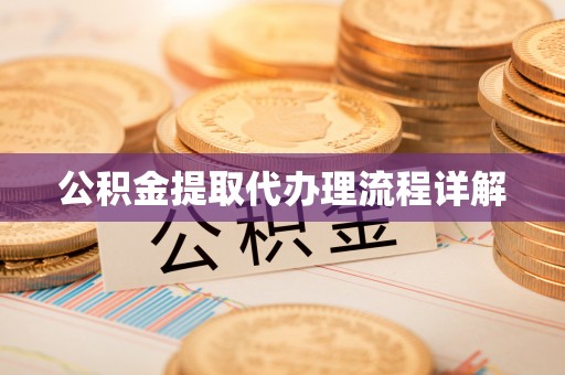 黑水公积金提取代办理流程详解