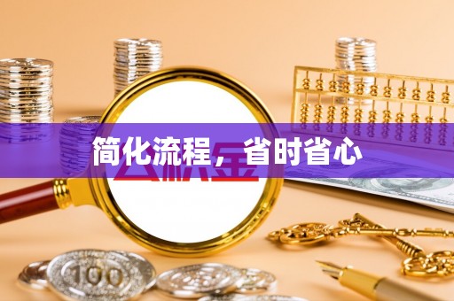 黑水简化流程，省时省心