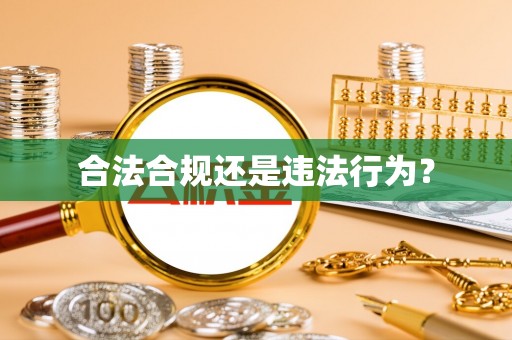 黑水合法合规还是违法行为？