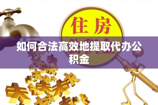 黑水如何合法高效地提取代办公积金