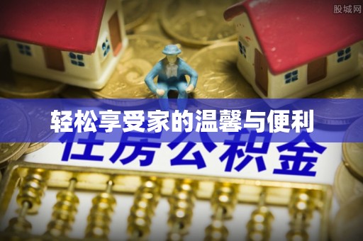 黑水轻松享受家的温馨与便利