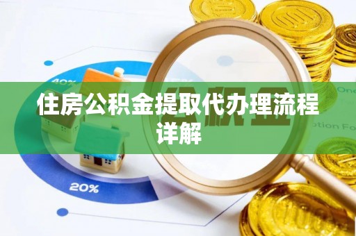 黑水住房公积金提取代办理流程详解