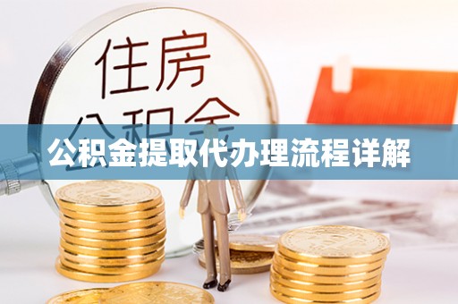 黑水公积金提取代办理流程详解