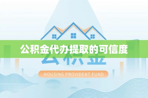 黑水公积金代办提取的可信度