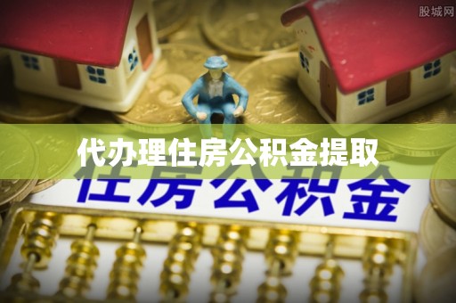 黑水代办理住房公积金提取