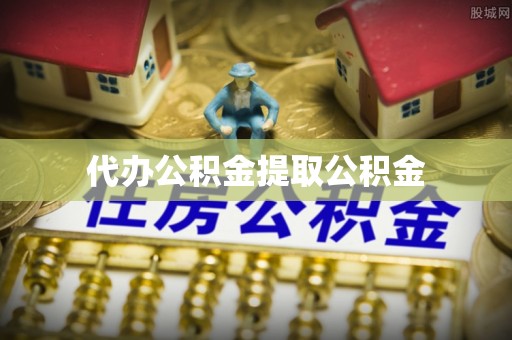 黑水代办公积金提取公积金