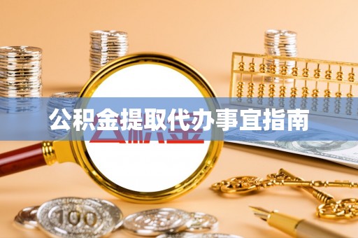 黑水公积金提取代办事宜指南