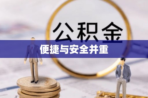 黑水便捷与安全并重