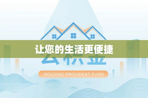 黑水让您的生活更便捷