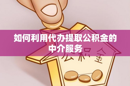 黑水如何利用代办提取公积金的中介服务