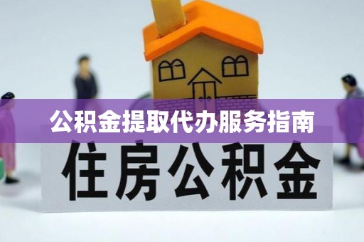 黑水公积金提取代办服务指南