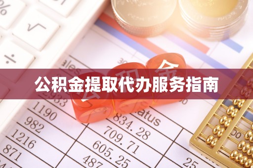 黑水公积金提取代办服务指南
