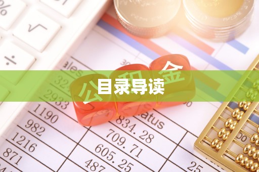 黑水目录导读