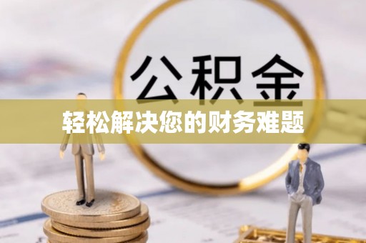 黑水轻松解决您的财务难题