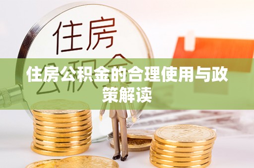 黑水住房公积金的合理使用与政策解读