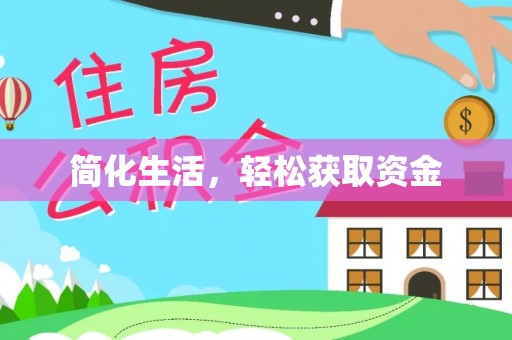 黑水简化生活，轻松获取资金