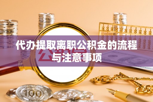 黑水代办提取离职公积金的流程与注意事项