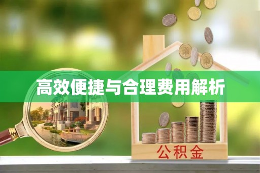 黑水高效便捷与合理费用解析