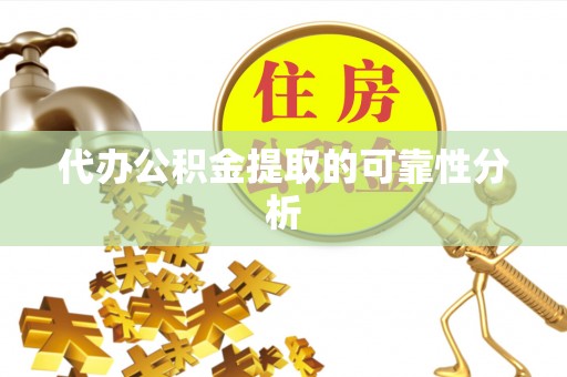 黑水代办公积金提取的可靠性分析